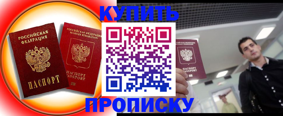 временная прописка в Енисейске